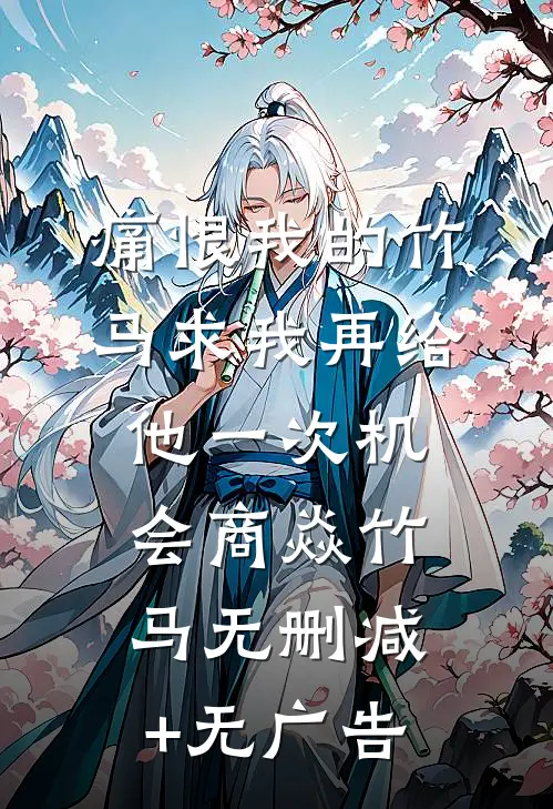 痛恨我的竹马求我再给他一次机会商焱竹马无删减+无广告