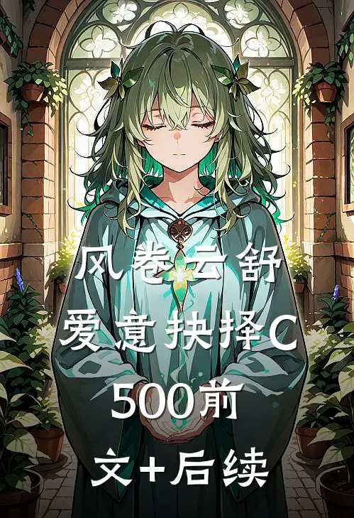 风卷云舒，爱意抉择C500前文+后续