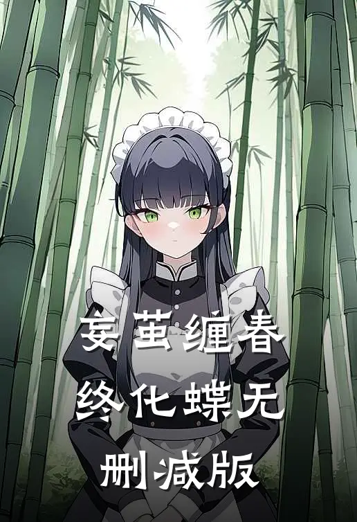 妄茧缠春终化蝶无删减版