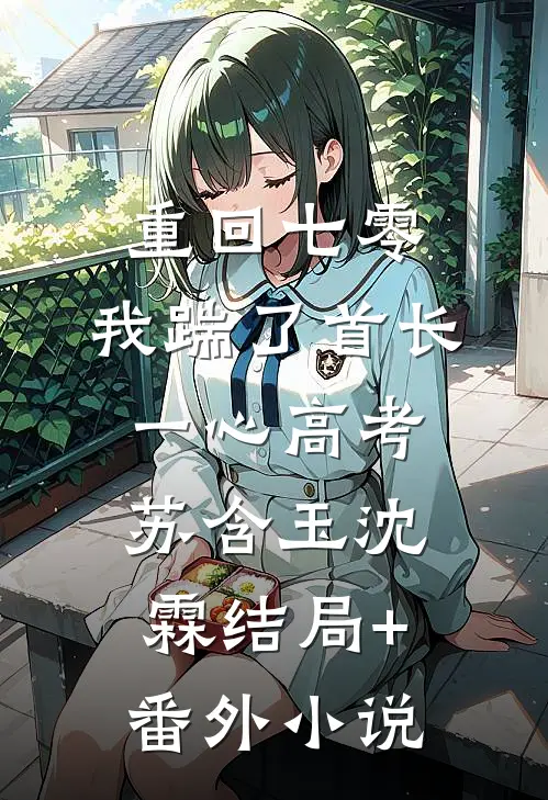 重回七零，我踹了首长一心高考苏含玉沈霖结局+番外小说
