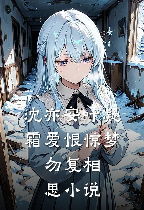 沈亦安叶凝霜爱恨惊梦，勿复相思小说