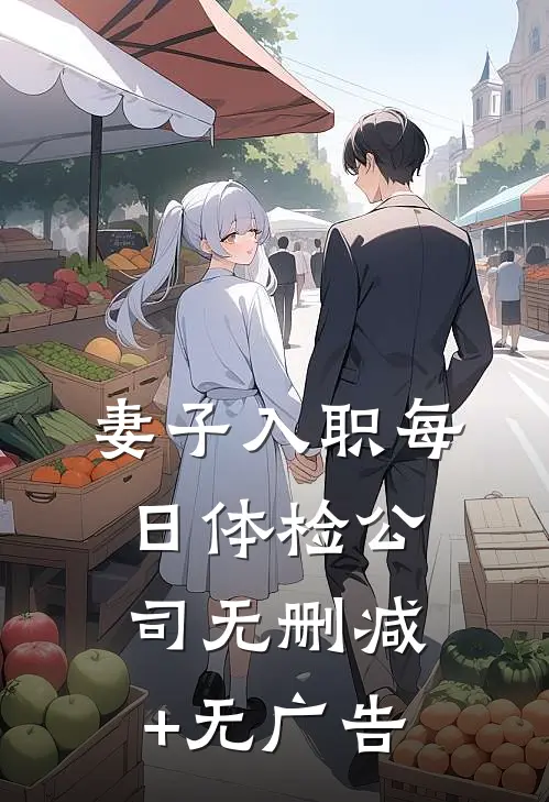 妻子入职每日体检公司无删减+无广告