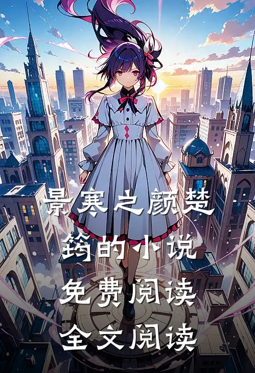 景寒之颜楚筠的小说免费阅读全文阅读