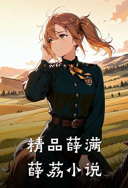 精品薛满薛荔小说