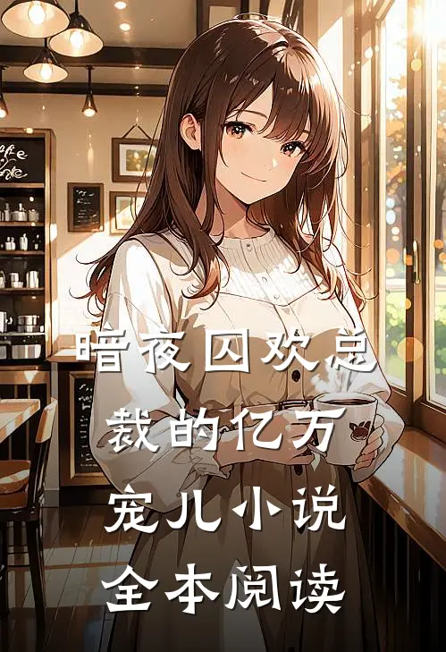 暗夜囚欢总裁的亿万宠儿 小说全本阅读