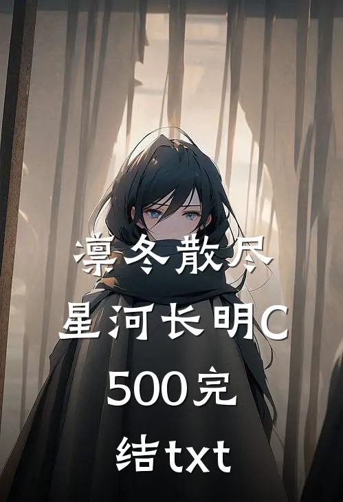 凛冬散尽，星河长明C500完结txt
