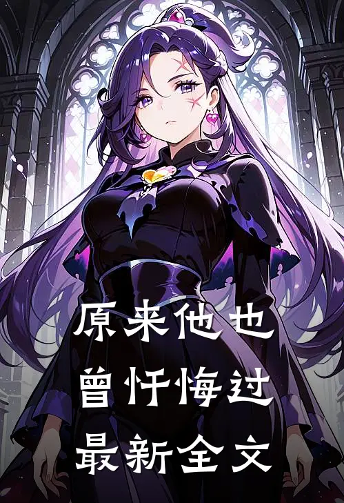 原来他也曾忏悔过最新全文