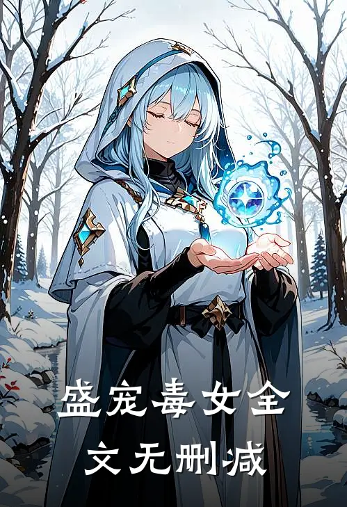 盛宠毒女全文无删减