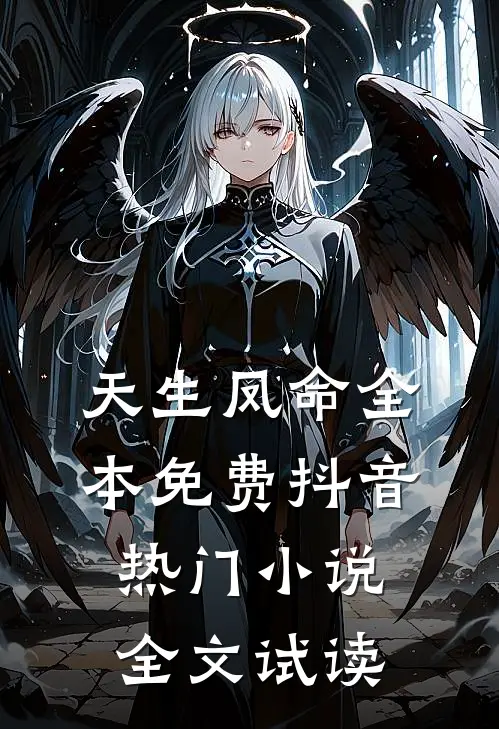 天生凤命全本免费抖音热门小说全文试读