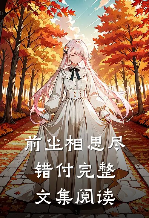 前尘相思尽错付完整文集阅读