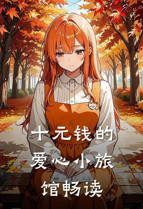 十元钱的爱心小旅馆畅读