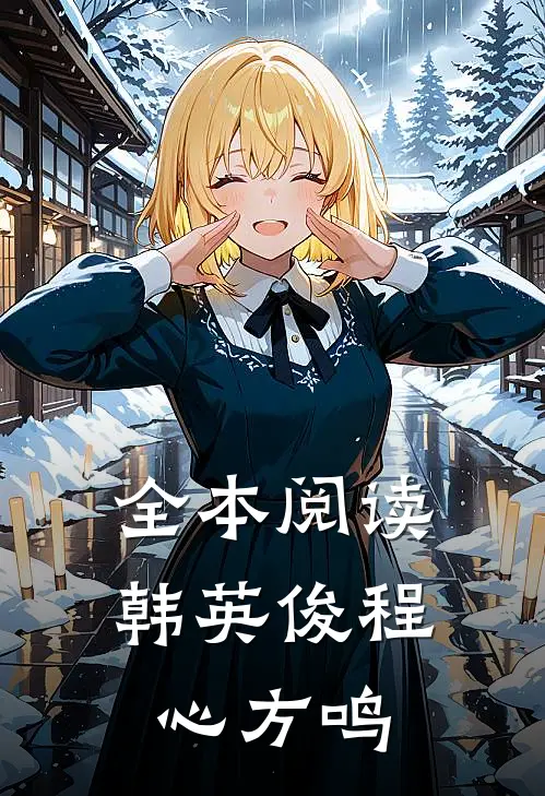 全本阅读韩英俊程心方鸣
