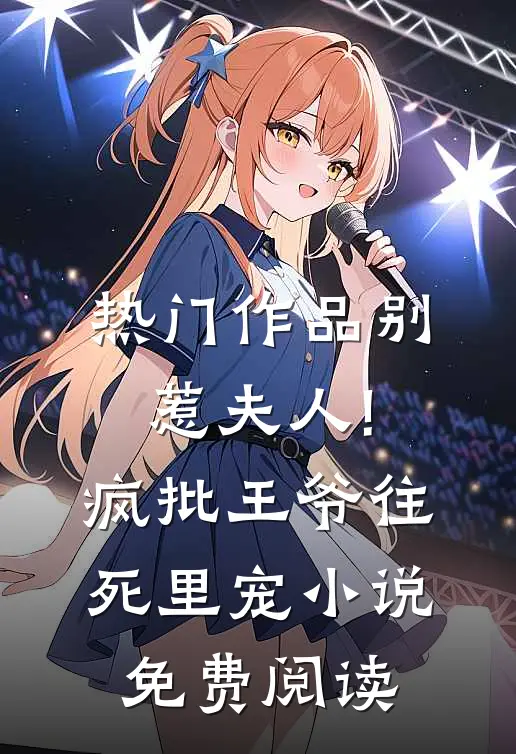 热门作品别惹夫人!疯批王爷往死里宠小说免费阅读