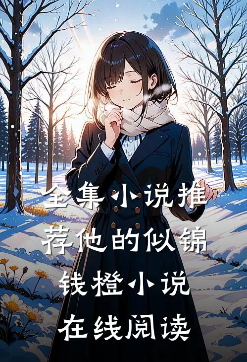 全集小说推荐他的似锦钱橙小说在线阅读