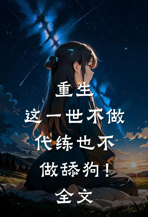 重生：这一世不做代练也不做舔狗！全文