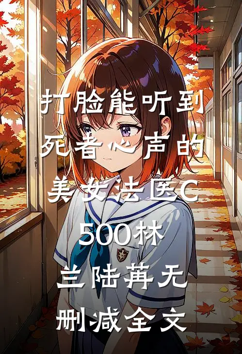 打脸能听到死者心声的美女法医C500林兰陆苒无删减全文