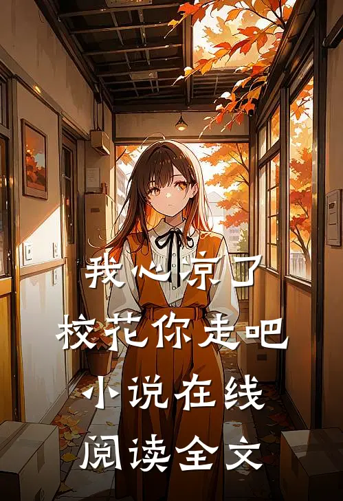 我心凉了,校花你走吧小说在线阅读全文