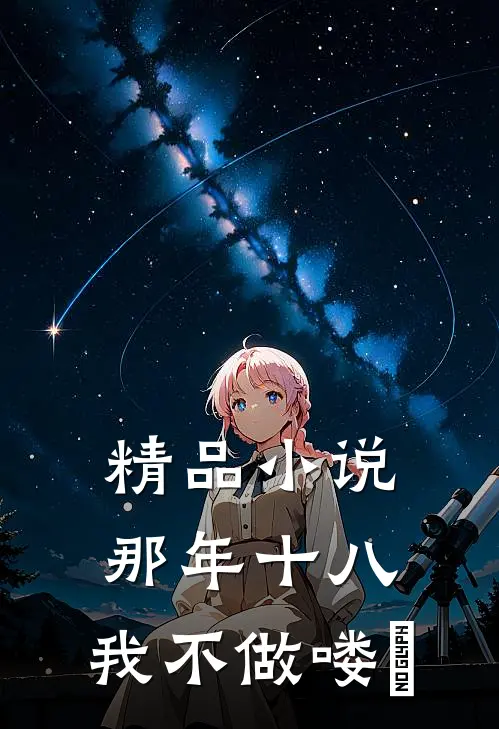 精品小说那年十八，我不做喽啰