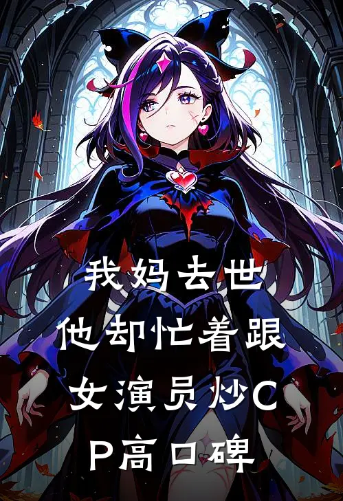 我妈去世，他却忙着跟女演员炒CP高口碑