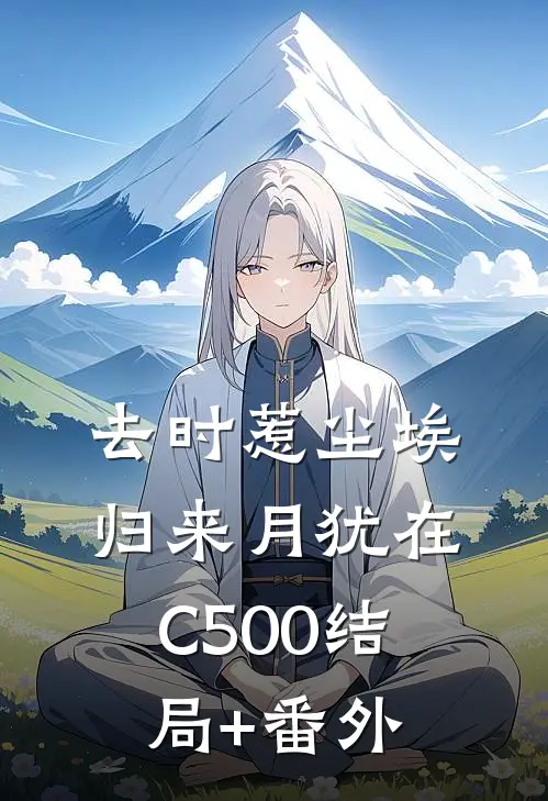 去时惹尘埃，归来月犹在C500结局+番外