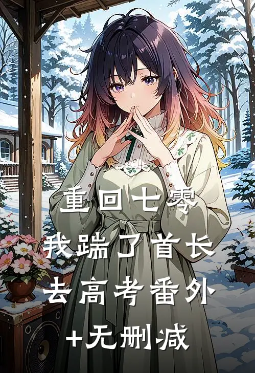 重回七零，我踹了首长去高考番外+无删减