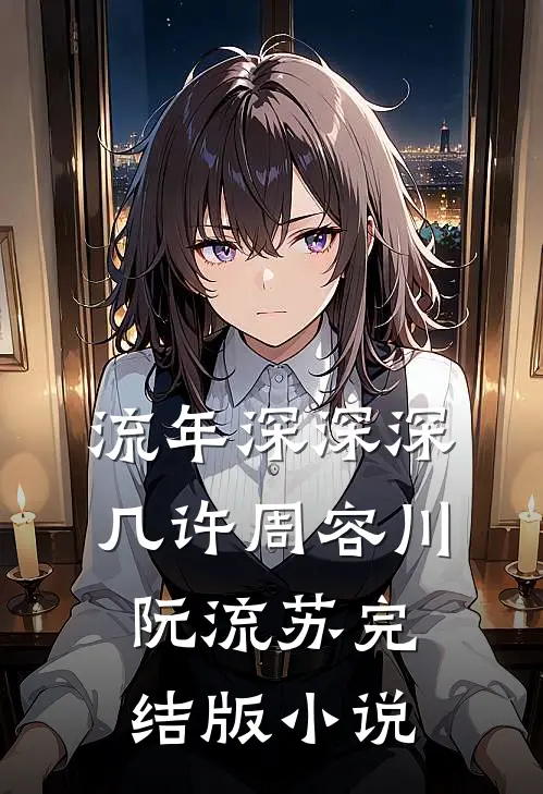 流年深深深几许周容川阮流苏完结版小说