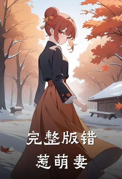 完整版错惹萌妻