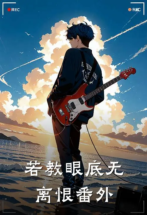 若教眼底无离恨番外