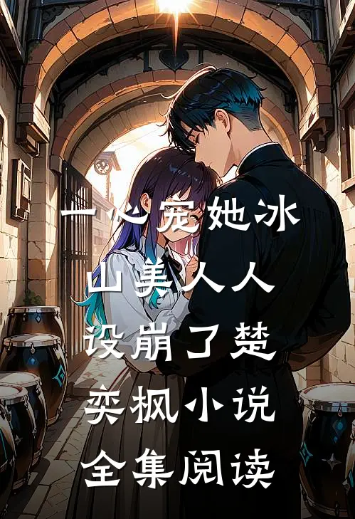 一心宠她冰山美人人设崩了楚奕枫小说全集阅读