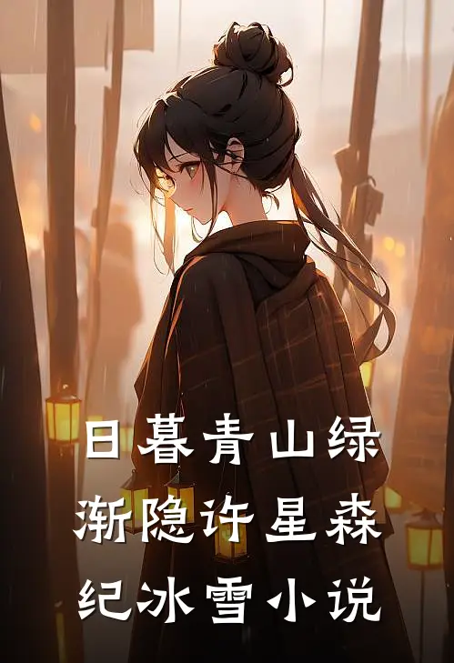日暮青山绿渐隐许星森纪冰雪小说