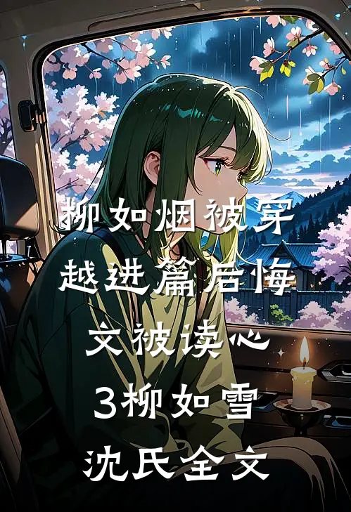 柳如烟被穿越进篇后悔文被读心3柳如雪沈氏全文