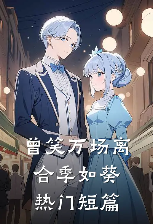 曾笑万场离合季如葵热门短篇