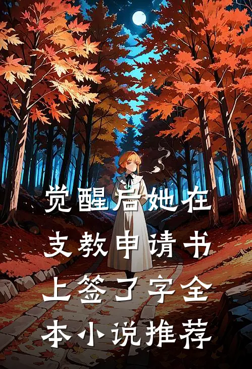 觉醒后她在支教申请书上签了字全本小说推荐