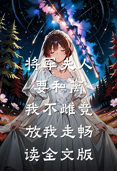 将军夫人要和离，我不雌竞放我走畅读全文版