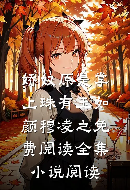 娇奴原是掌上珠有玉如颜穆凌之免费阅读全集小说阅读