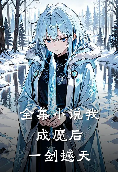 全集小说我，成魔后，一剑撼天