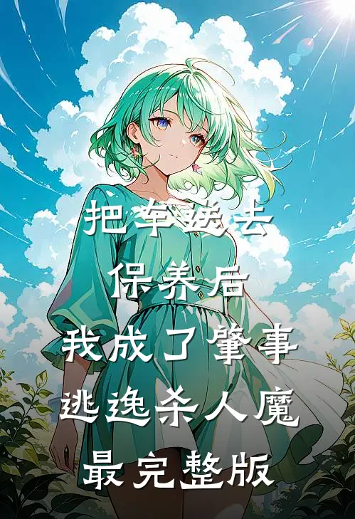 把车送去保养后，我成了肇事逃逸杀人魔最完整版