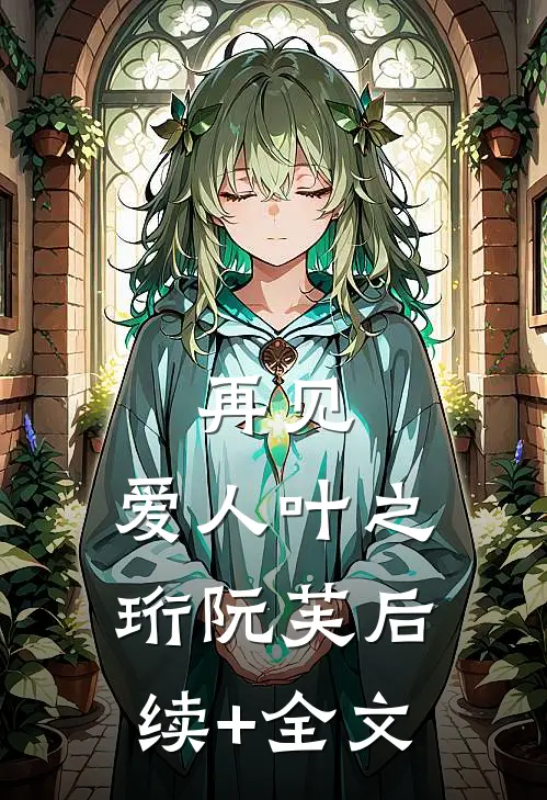 再见，爱人叶之珩阮芙后续+全文