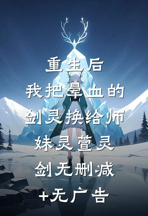 重生后，我把晕血的剑灵换给师妹灵萱灵剑无删减+无广告