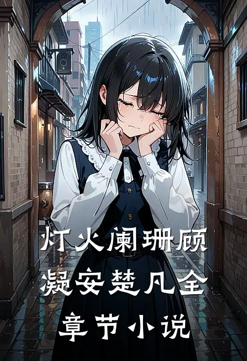 灯火阑珊顾凝安楚凡全章节小说