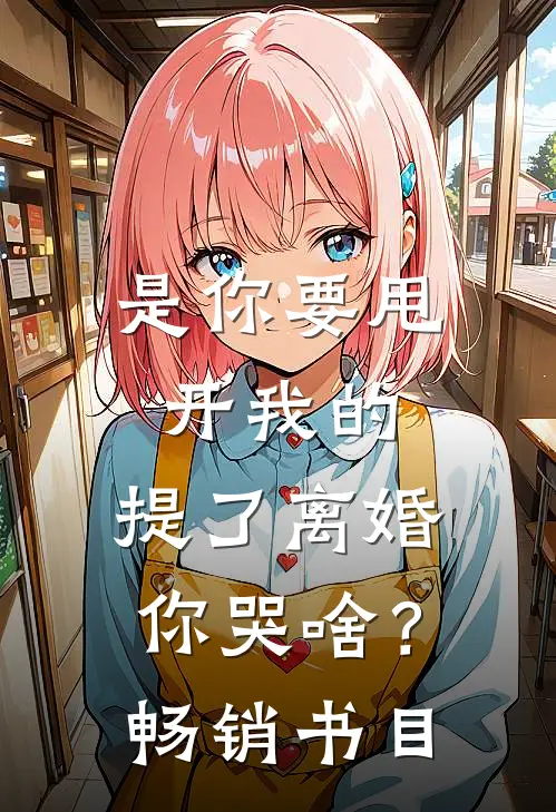是你要甩开我的，提了离婚你哭啥？畅销书目