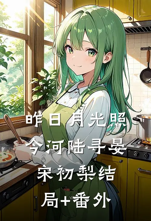 昨日月光照今河陆寻晏宋初梨结局+番外