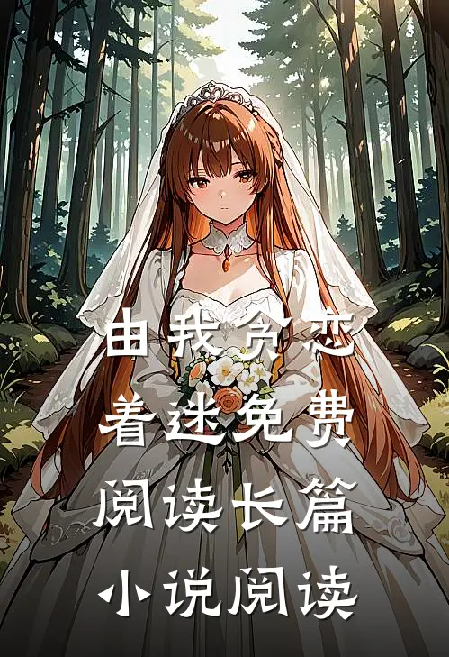 由我贪恋着迷免费阅读长篇小说阅读