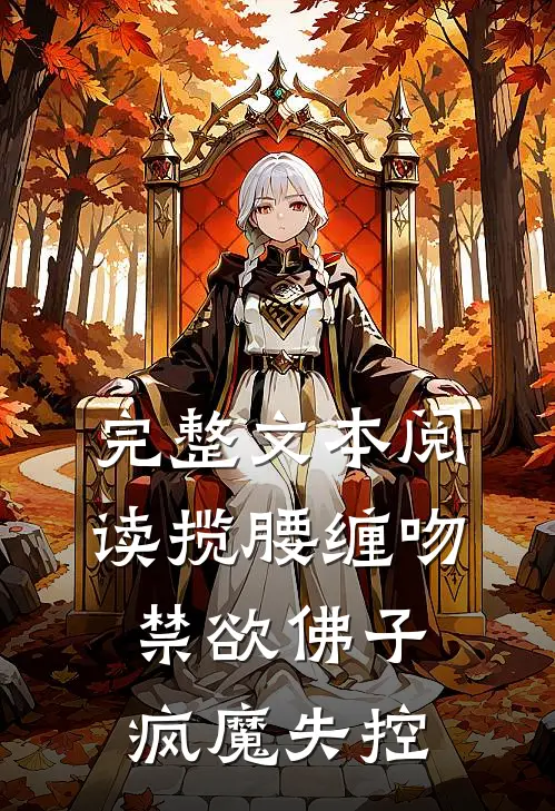 完整文本阅读揽腰缠吻，禁欲佛子疯魔失控