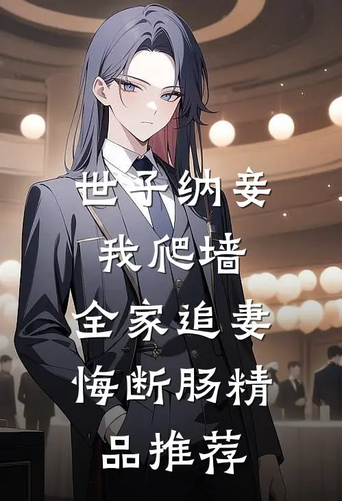 世子纳妾我爬墙，全家追妻悔断肠精品推荐