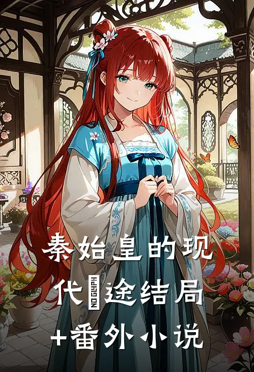 秦始皇的现代囧途结局+番外小说