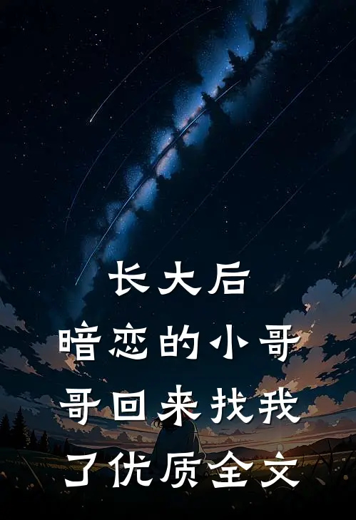 长大后，暗恋的小哥哥回来找我了优质全文