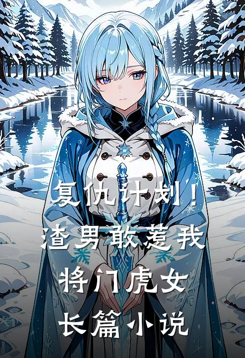 复仇计划！渣男敢惹我将门虎女长篇小说