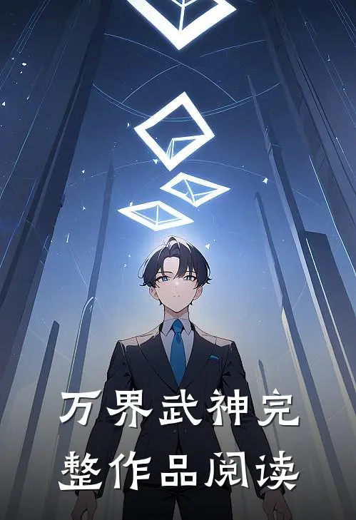 万界武神完整作品阅读