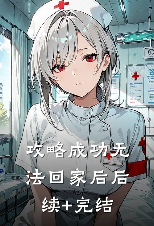 攻略成功无法回家后后续+完结